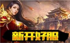 传奇sf的世界创造了无限可能，快来成就你的传奇